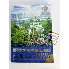 Великий календар ПЦУ книжка на 2026, українською мовою, 30х21 см
