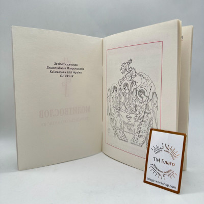 Prayer book in Ukrainian, 12x17 cm