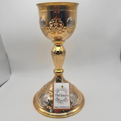 Чаша для Причастя (Потир) латунна позолочена 300 мл