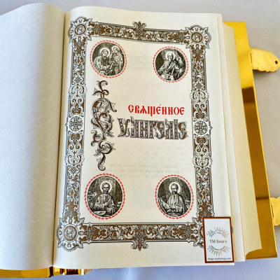 Святое Евангелие в металлическом окладе 32х42х10 см на церковнославянском языке