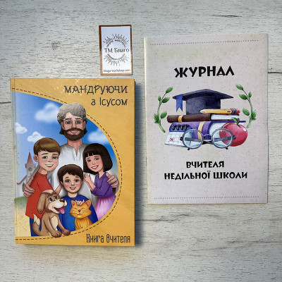 Книга вчителя Недільної школи "Мандруючи з Ісусом" та журнал, 20,5х15х2,2 см