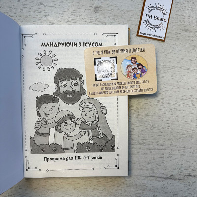 Книга вчителя Недільної школи "Мандруючи з Ісусом" та журнал, 20,5х15х2,2 см