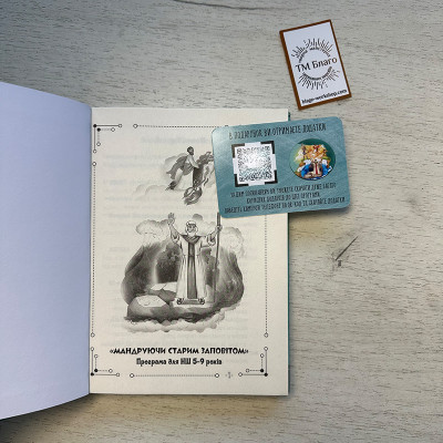 Книга учителя Воскресной школы "Путешествуя Ветхим Заветом" и журнал, 20,5х15х1,8 см