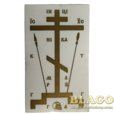 Наклейка для освящения дома, 3х5 см