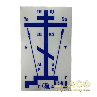 Наклейка для освящения дома, 3х5 см