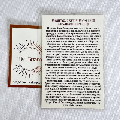Икона ламинированная Параскева на украинском языке, 6х8 см