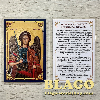 Laminated icon of Michael the Archangel, in Ukrainian, 6x8 cm