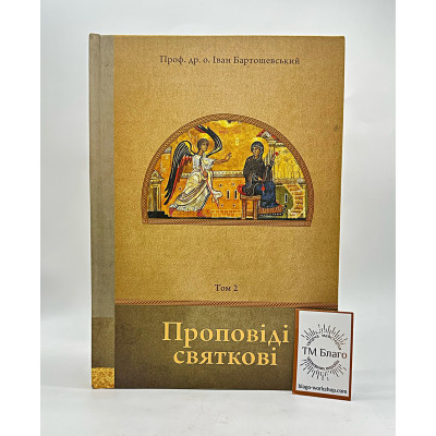 Проповіді святкові (Том 2) українською мовою 19х2х25,5
