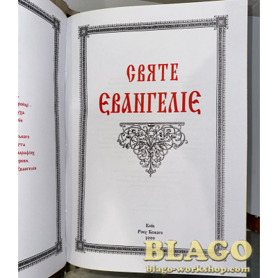 Євангеліє в окладі з нікелю  38х8,5х27 см на українській мові