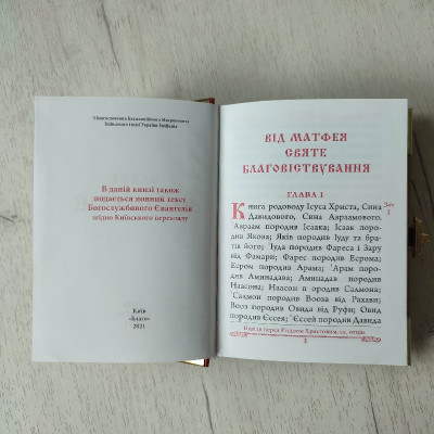Євангеліє на українській мові 16x13x4 cм Євангеліє на українській мові 16x13x4 cм