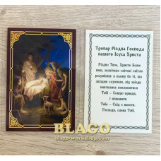 Ікона ламінована Різдво Христове, українською мовою, 6х8 см