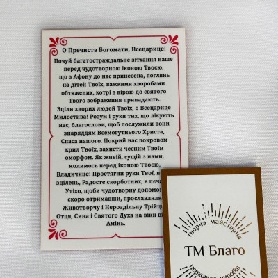 Ікона ламінована Пресвята Богородиця Всецариця, українською мовою, 6х8 см