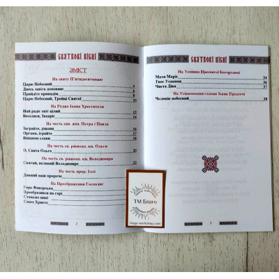 Святкові пісні I-II-III частини, упорядники: Петро Жовток та Богдан Антонюк, 13,8х19,5х0,3 см