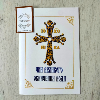 Чин великого освящения воды, 14х19,5 см