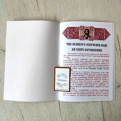 Чин великого освящения воды, 14х19,5 см