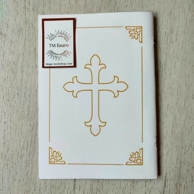 Чин великого освящения воды, 14х19,5 см