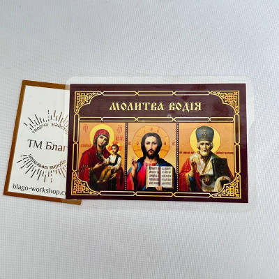 Laminated icon "Driver's Prayer" in Ukrainian, 6x8 cm