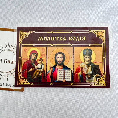 Laminated icon "Driver's Prayer" in Ukrainian, 6x8 cm