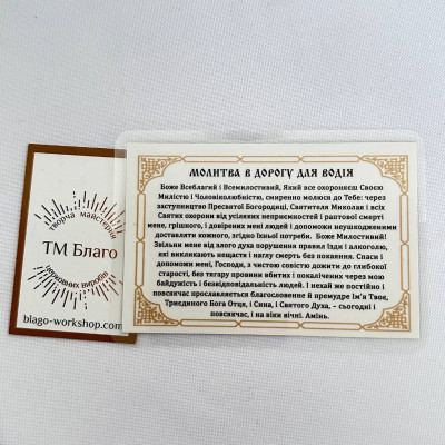 Laminated icon "Driver's Prayer" in Ukrainian, 6x8 cm
