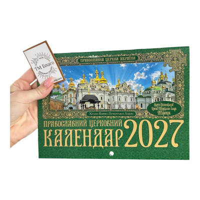 Календар церковний, перекидний (новоюліанський) на 2027 рік, українською мовою, 21х15см А5