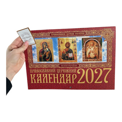 Календарь церковный, (новоюлианский) на 2027 год, на украинском языке, 30х21см