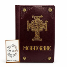 Молитовник ПЦУ в обкладинці з екошкіри бордовий 11х17 см