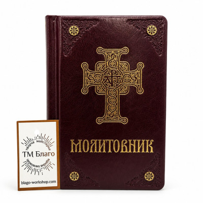 Молитовник ПЦУ в обкладинці з екошкіри бордовий 11х17 см