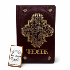 Чиновник ПЦУ з благословінням бордовий 11х17 см