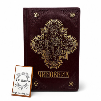 Чиновник ПЦУ з благословінням бордовий 11х17 см