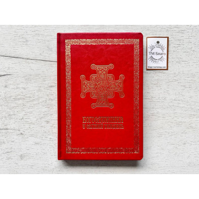 Богослужіння у Світлий тиждень (українською мовою) 22х15х1,5 см