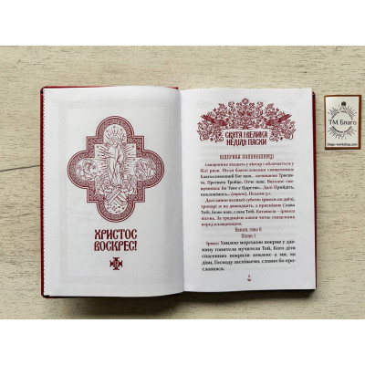 Богослужіння у Світлий тиждень (українською мовою) 22х15х1,5 см