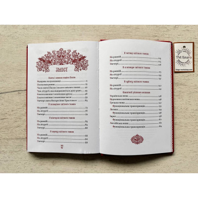 Богослужіння у Світлий тиждень (українською мовою) 22х15х1,5 см