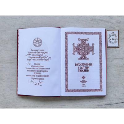 Богослужіння у Світлий тиждень (українською мовою) 22х15х1,5 см