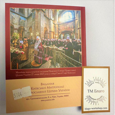 Великий календар ПЦУ книжка на 2025, українською мовою, 30х21 см Великий календар ПЦУ книжка на 2025, українською мовою, 30х21 см