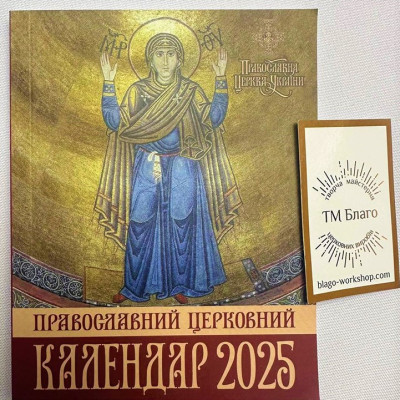 Великий календар ПЦУ книжка на 2025, українською мовою, 30х21 см