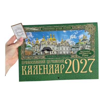 Настінний церковний календар на 2027 рік, українською мовою, 30х21 см