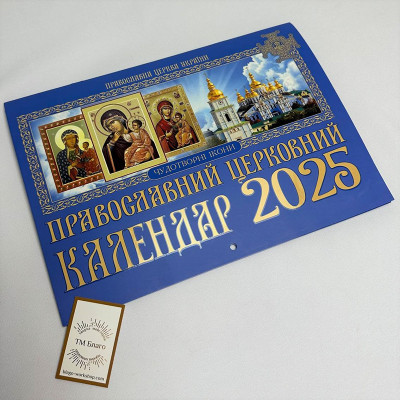 Перекидний церковний календар на 2025 рік синій, українською мовою, 30х21 см