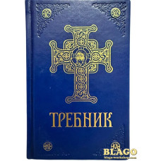 Требник українською мовою 2 частина синій 13.5 х 20.5 см