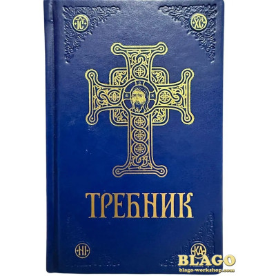 Требник українською мовою 2 частина синій 13.5 х 20.5 см