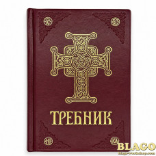 Требник ПЦУ 4 частина 13.5 х 20.5 см