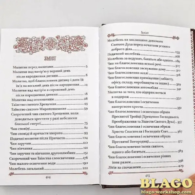 Требник українською мовою 1 частина бордовий 13.5х20.5 см 