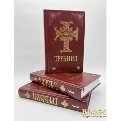 Требник українською мовою 1 частина бордовий 13.5х20.5 см 