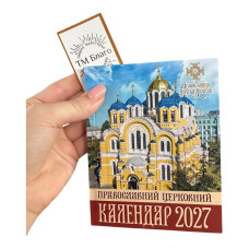 OCU Calendar, small (New Julian) for 2027, in Ukrainian, 10x13 cm