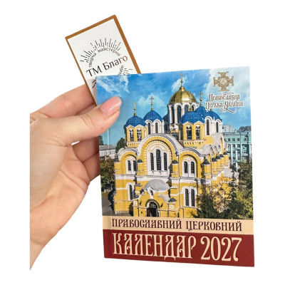 Календарь ПЦУ, малый (новоюлианский) на 2027 год, на украинском языке, 10х13 см