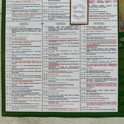 Православный церковный календарь (плакат) на 2025 год, украинский язык, 63х43см