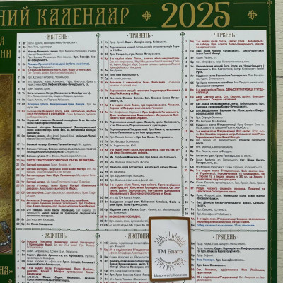 Православный церковный календарь (плакат) на 2025 год, украинский язык, 63х43см