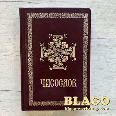 Часослов ПЦУ великого формату, українською, 22х15х2,8 см