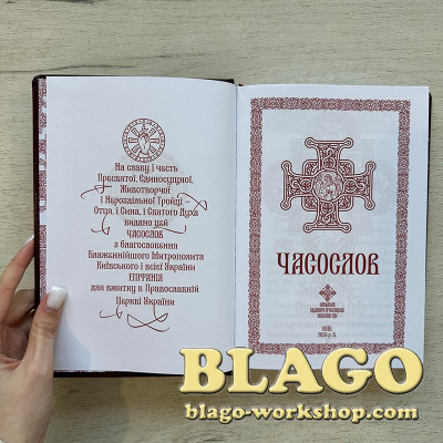 Часослов ПЦУ великого формату, українською, 22х15х2,8 см