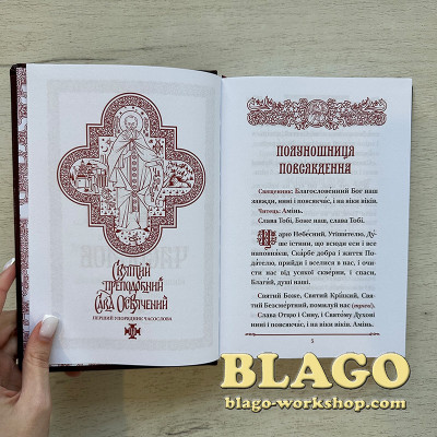 Часослов ПЦУ великого формату, українською, 22х15х2,8 см