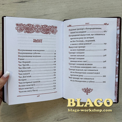 Часослов ПЦУ великого формату, українською, 22х15х2,8 см